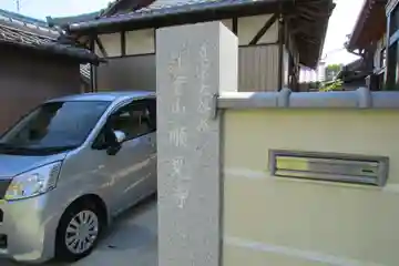 順見寺のその他建物