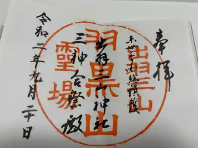 出羽神社(出羽三山神社)～三神合祭殿～の御朱印