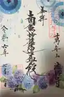 法輪寺の御朱印