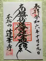 蓮華寺の御朱印