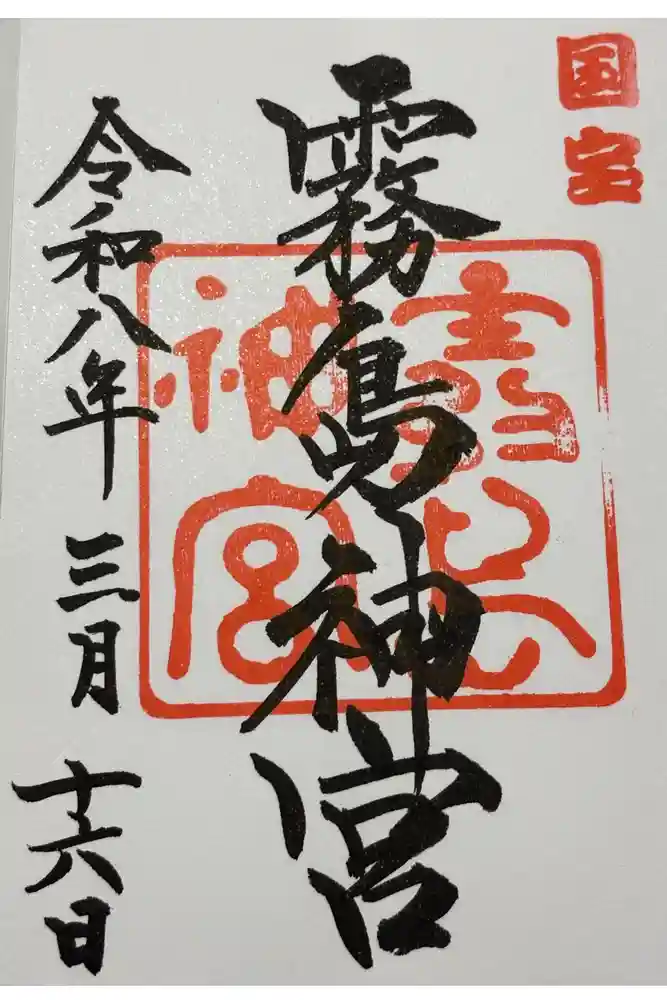 霧島神宮の御朱印