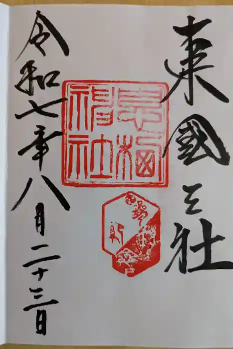 息栖神社の御朱印