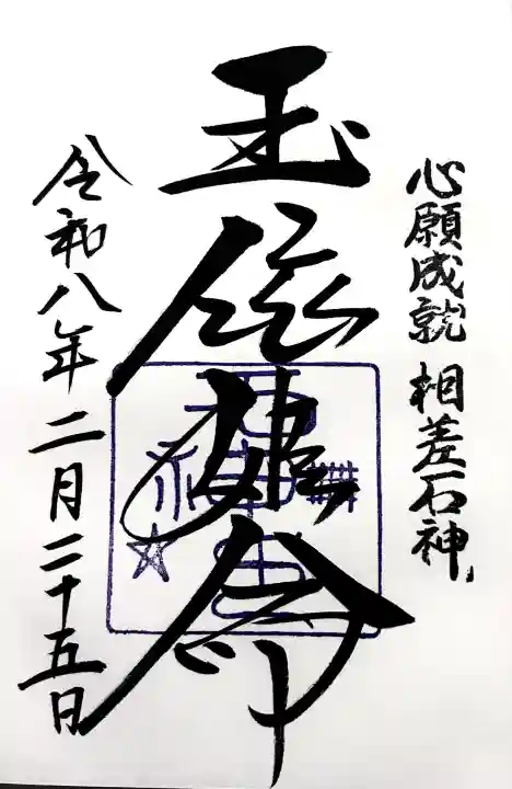 神明神社(相差町)の御朱印