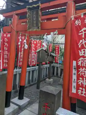 千代田稲荷神社(東京都)