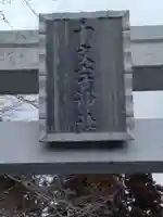 十文字神社(宮城県)