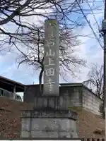 上田寺(栃木県)