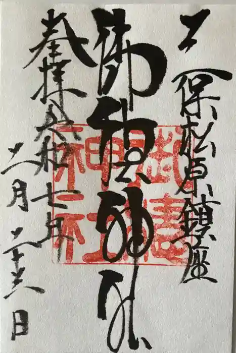 御穂神社の御朱印