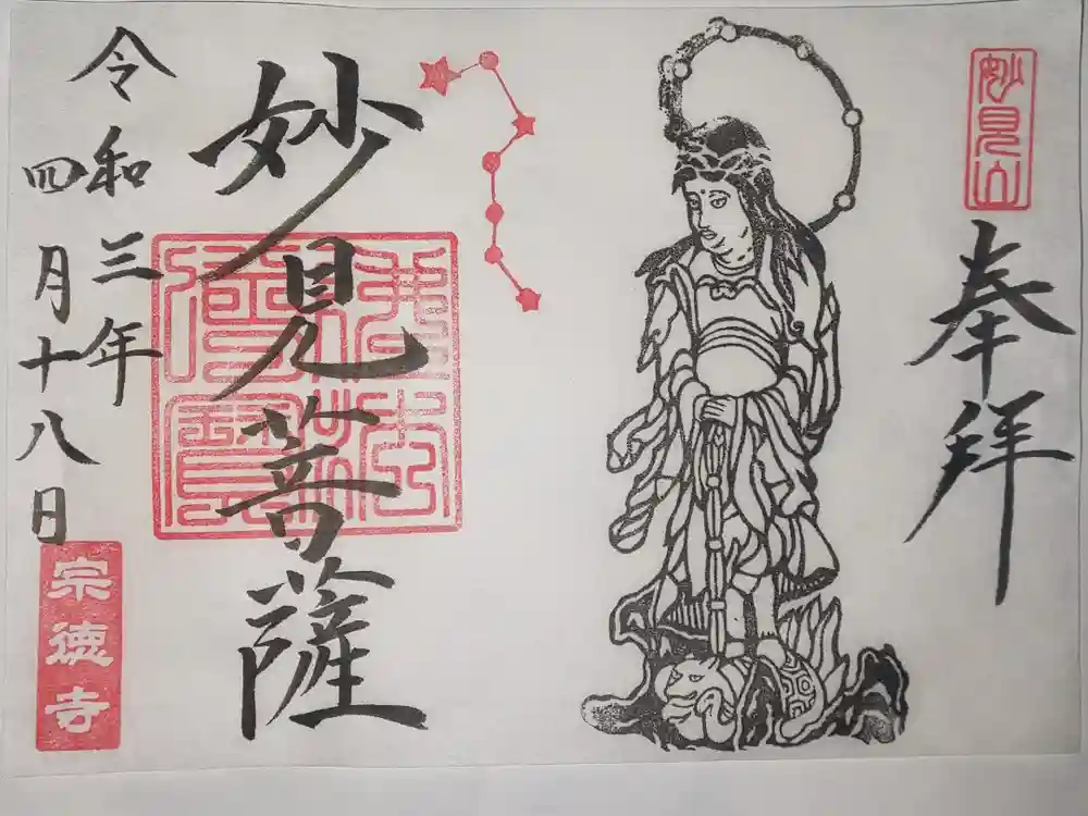 宗徳寺の御朱印