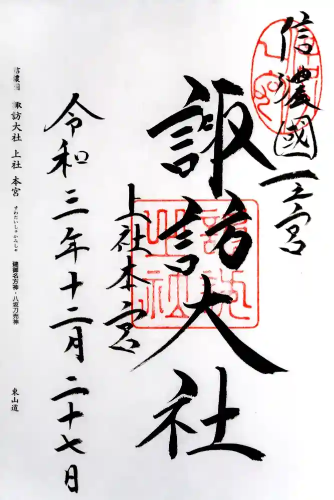 諏訪大社の御朱印