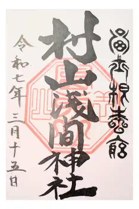 村山浅間神社の御朱印
