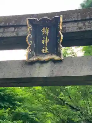 鉾神社のその他建物