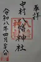 中村八幡神社の御朱印