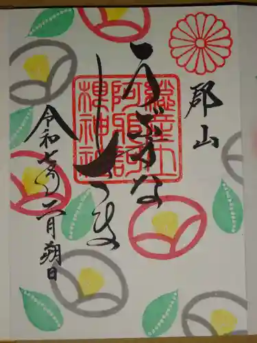 阿邪訶根神社の御朱印