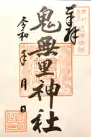 鬼無里神社の御朱印