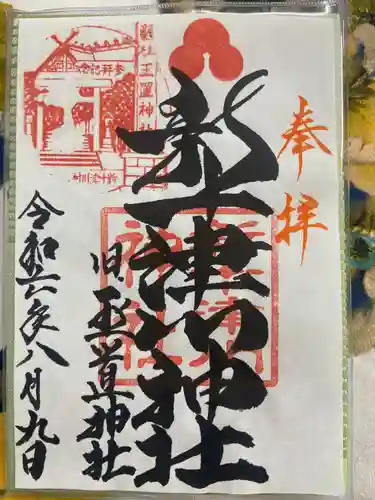 新十津川神社の御朱印