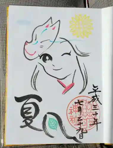 於菊稲荷神社の御朱印