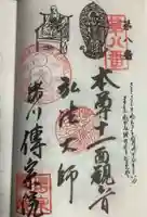 傳宗院の御朱印