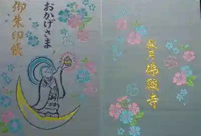 佛願寺　秋月別院の御朱印帳