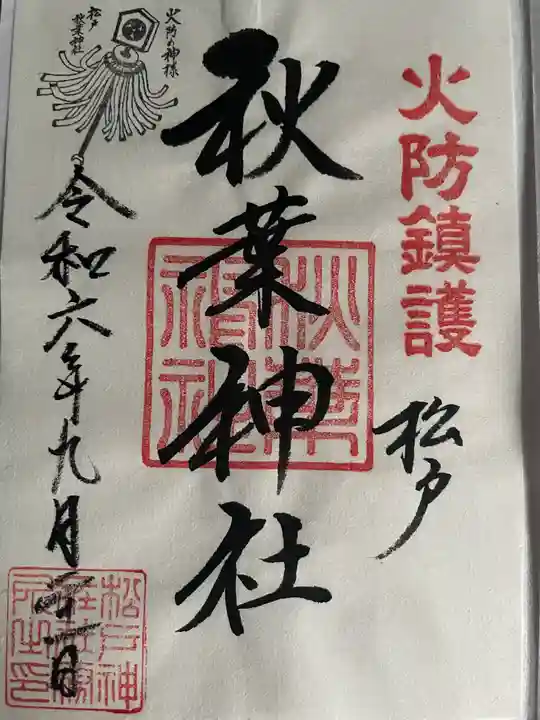 秋葉神社の御朱印