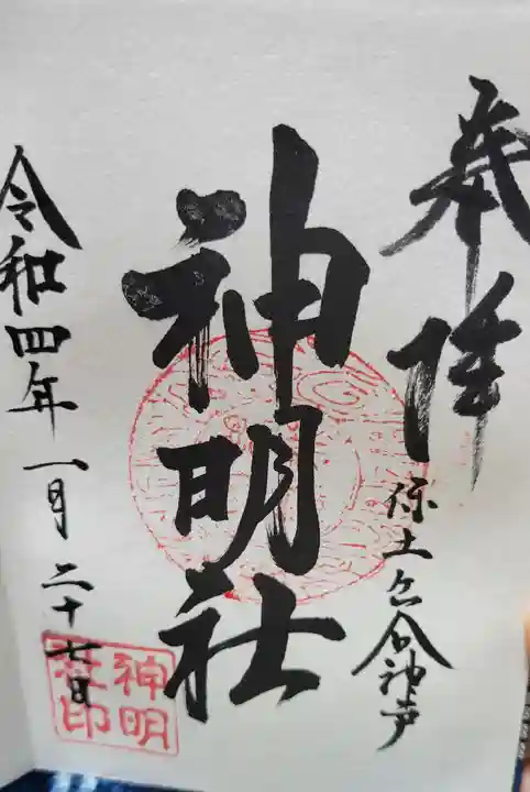 神明社の御朱印