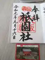 八坂神社(祇園さん)の御朱印