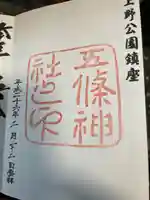 五條天神社(東京都)