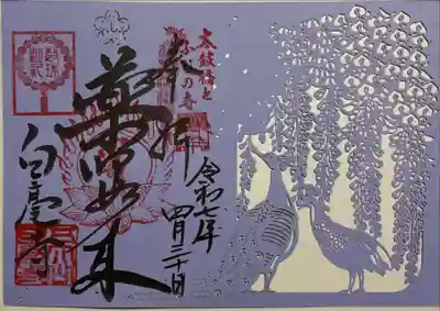 天台宗 五大山 白毫寺の御朱印