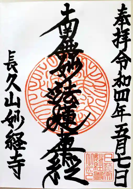 妙経寺の御朱印