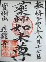 荘厳寺(岐阜県)