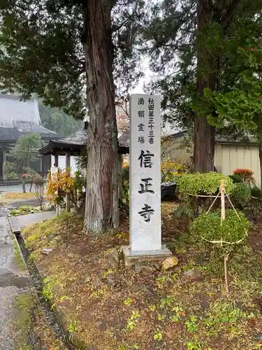 信正寺(秋田県)