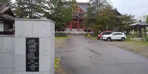 眞久寺のその他建物