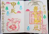 豊景神社の御朱印