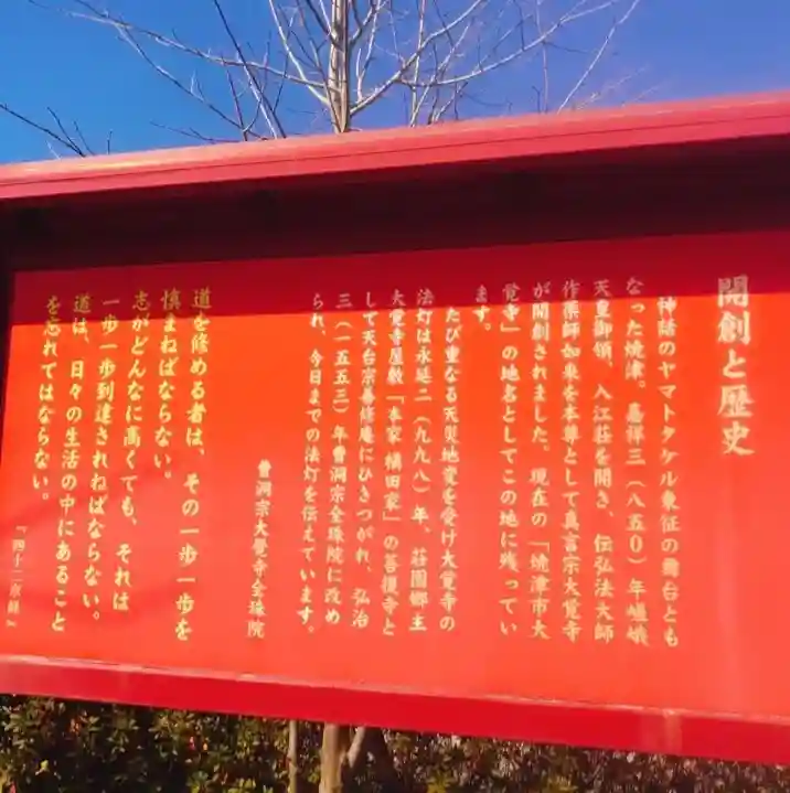 大覚寺全珠院の歴史