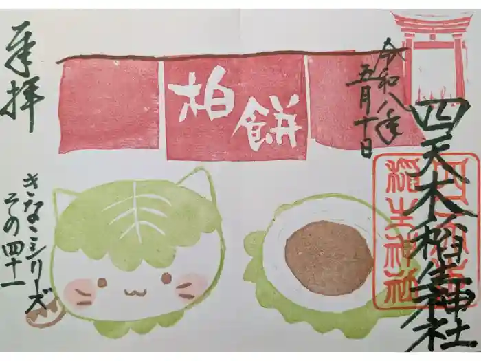 四天木稲生神社の御朱印