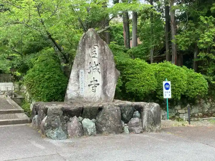 園城寺(三井寺)(滋賀県)