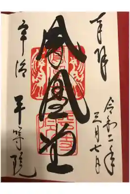 私のお気に入りのご朱印の一つです！
堂々とした感じが素敵！
