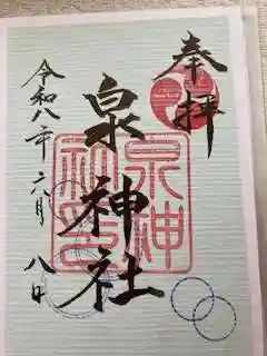 泉神社の御朱印