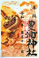 豊浦神社の御朱印