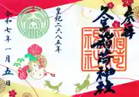 久富稲荷神社の御朱印