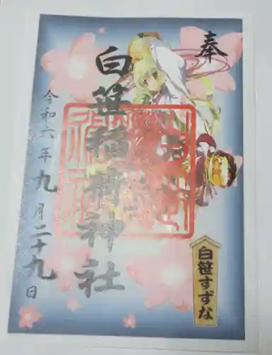 白笹稲荷神社の御朱印