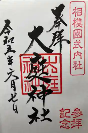 大庭神社の御朱印 2023年06月