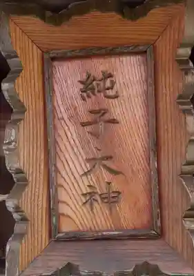 純子稲荷神社のその他建物