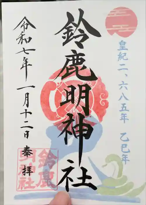 鈴鹿明神社の御朱印