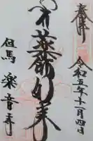 楽音寺の御朱印