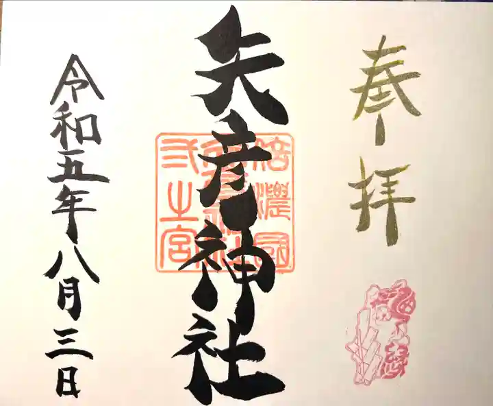 矢彦神社(長野県)