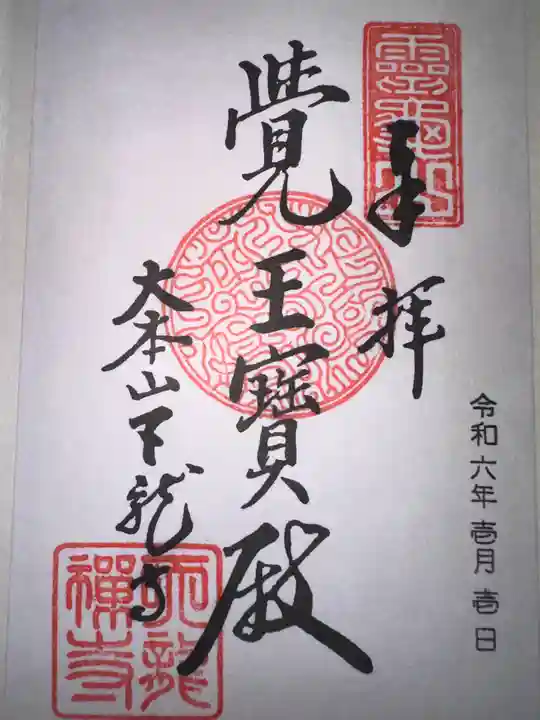 天龍寺の御朱印