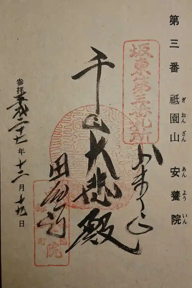 安養院　(田代寺）の御朱印