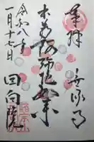 回向院の御朱印