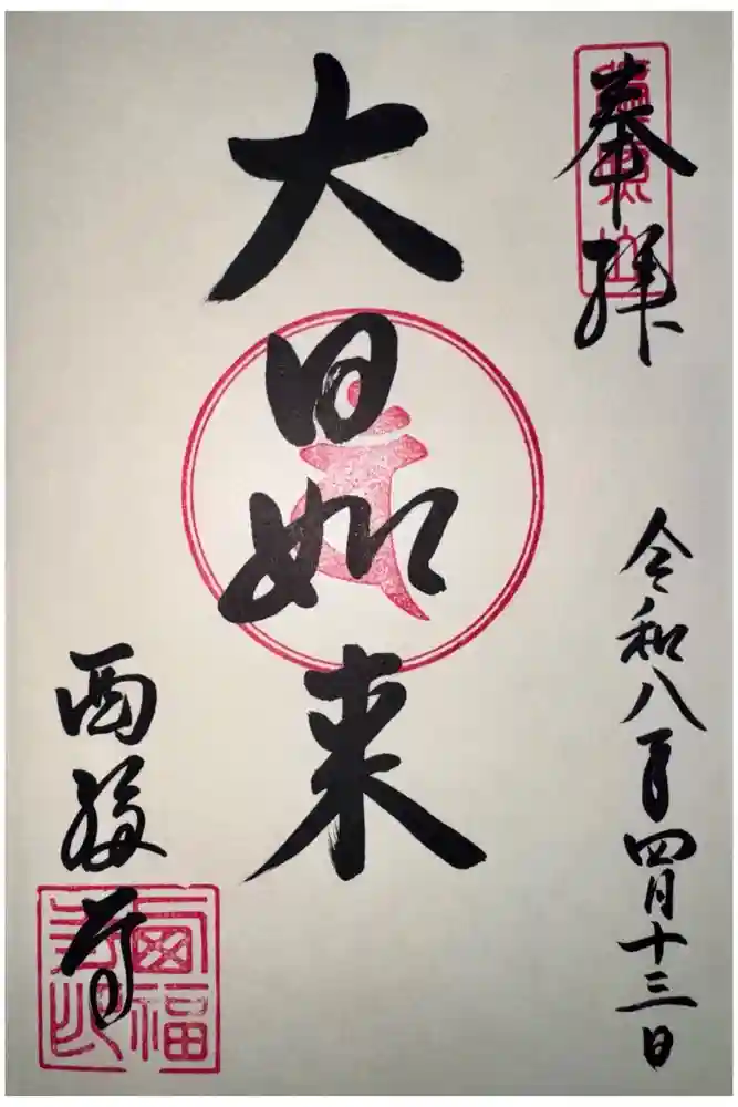 西福寺の御朱印