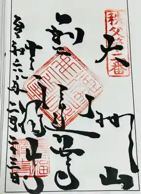 真福寺の御朱印